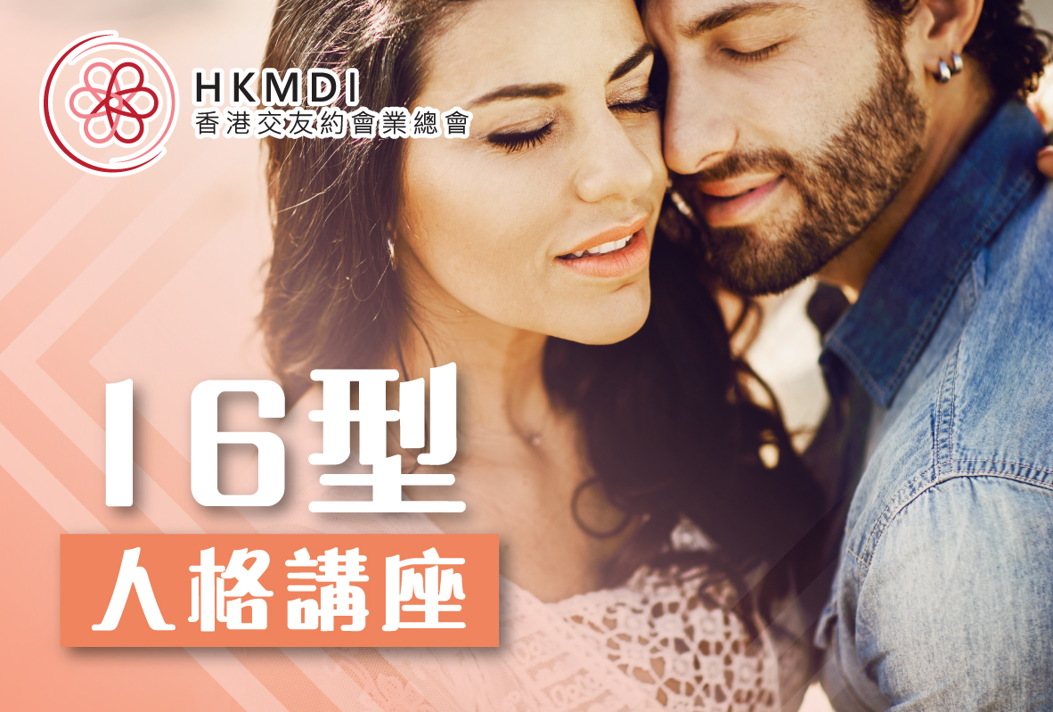 (完滿舉行) 超準確的性格分析  16型人格講座- 2019年12月19日(THUR) 香港交友約會業協會 Hong Kong Speed Dating Federation - Speed Dating , 一對一約會, 單對單約會, 約會行業, 約會配對